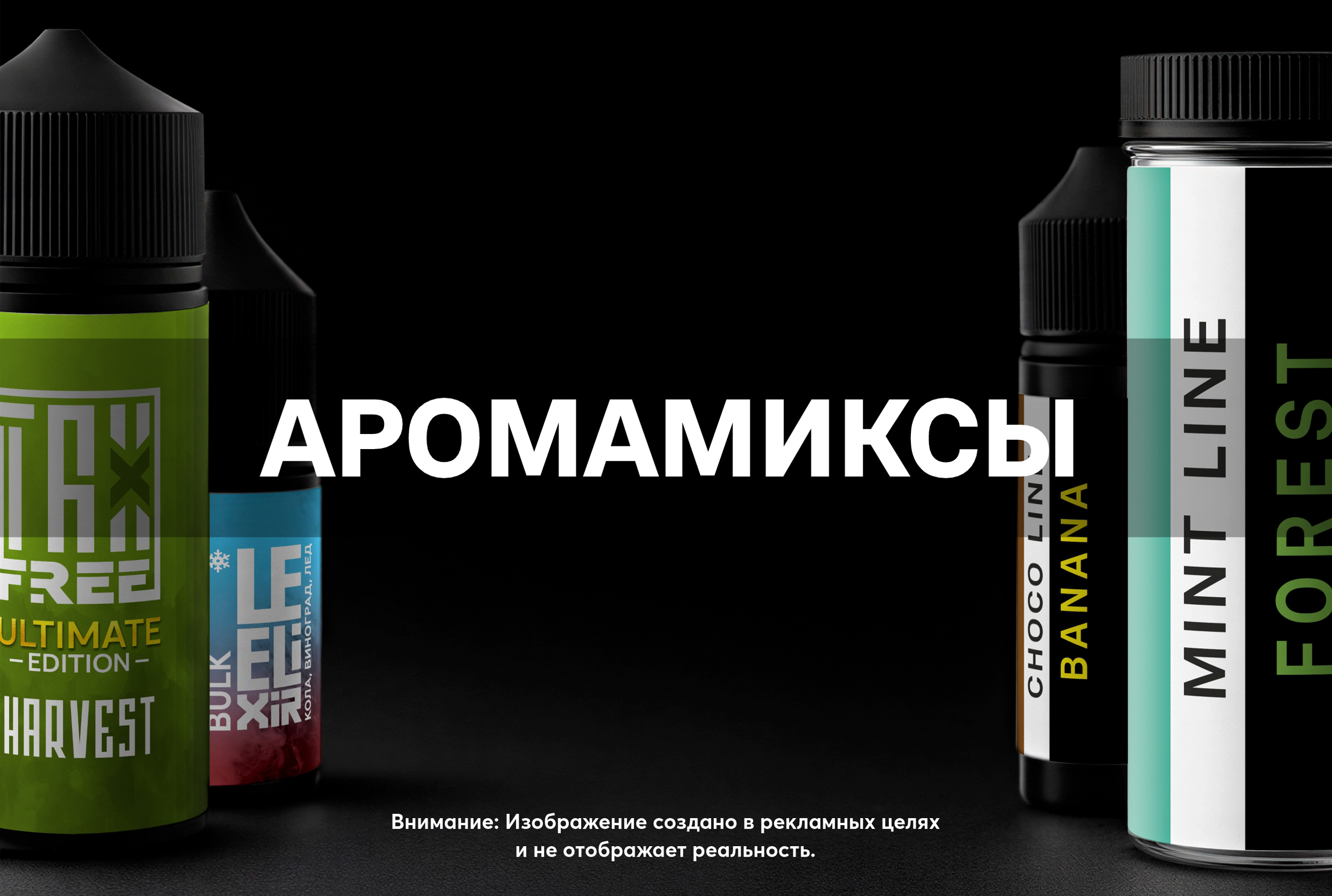 Аромамиксы (DIY)