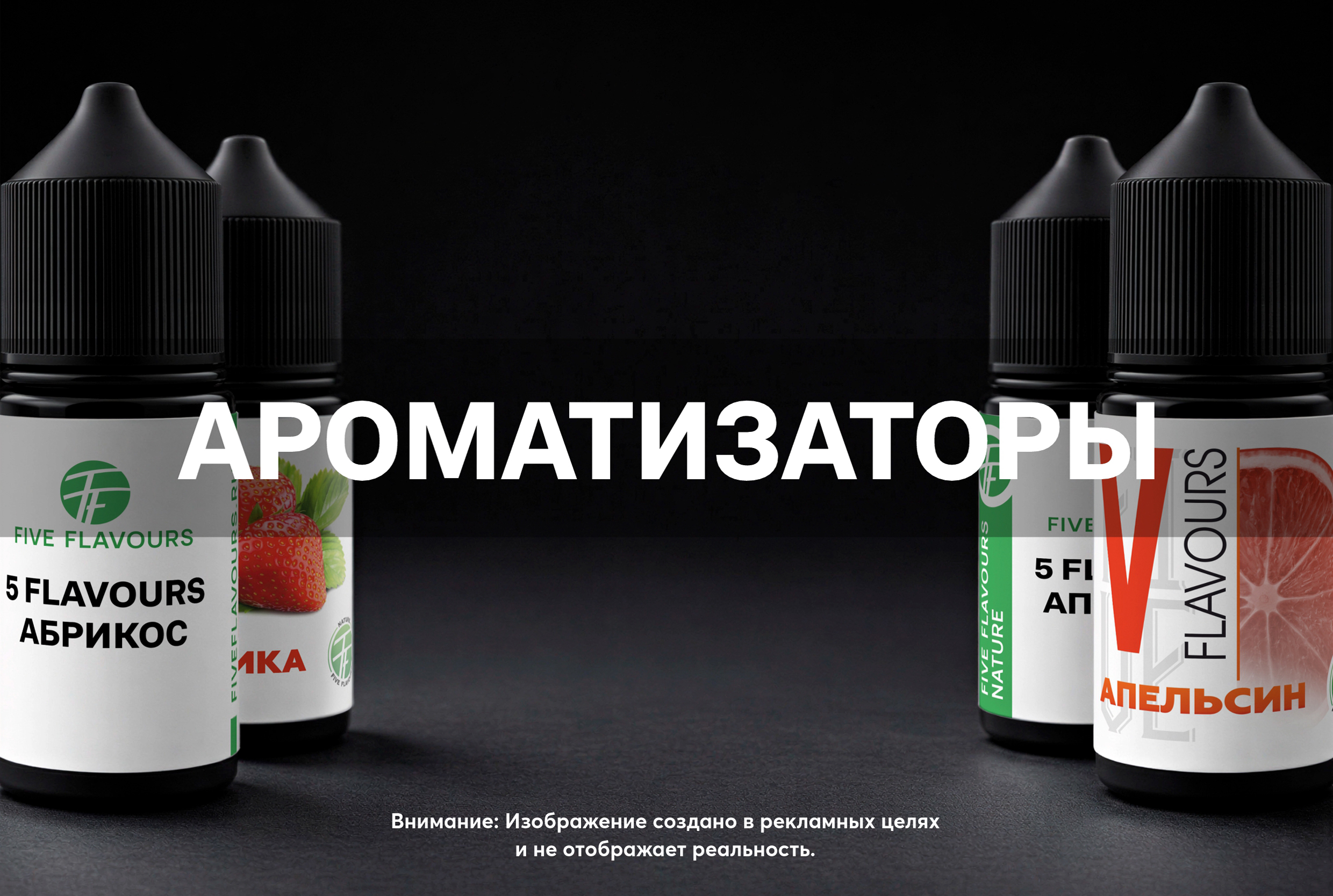 Ароматизаторы (выпечка, напитки)