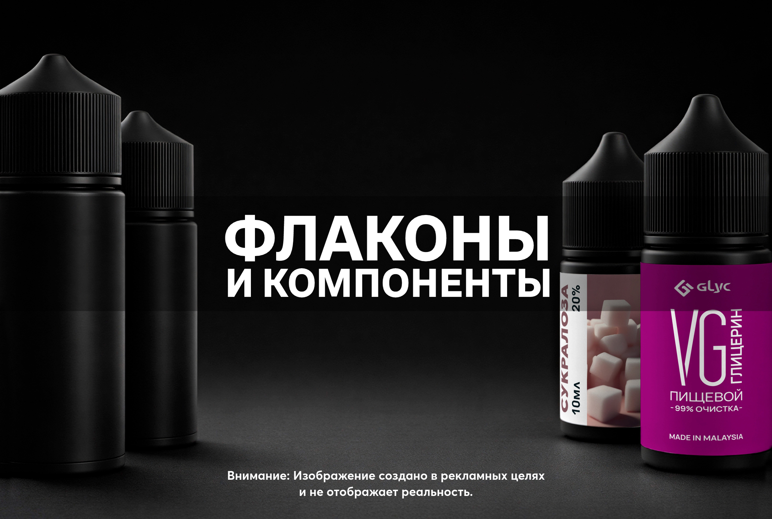 Флаконы и компоненты (DIY)