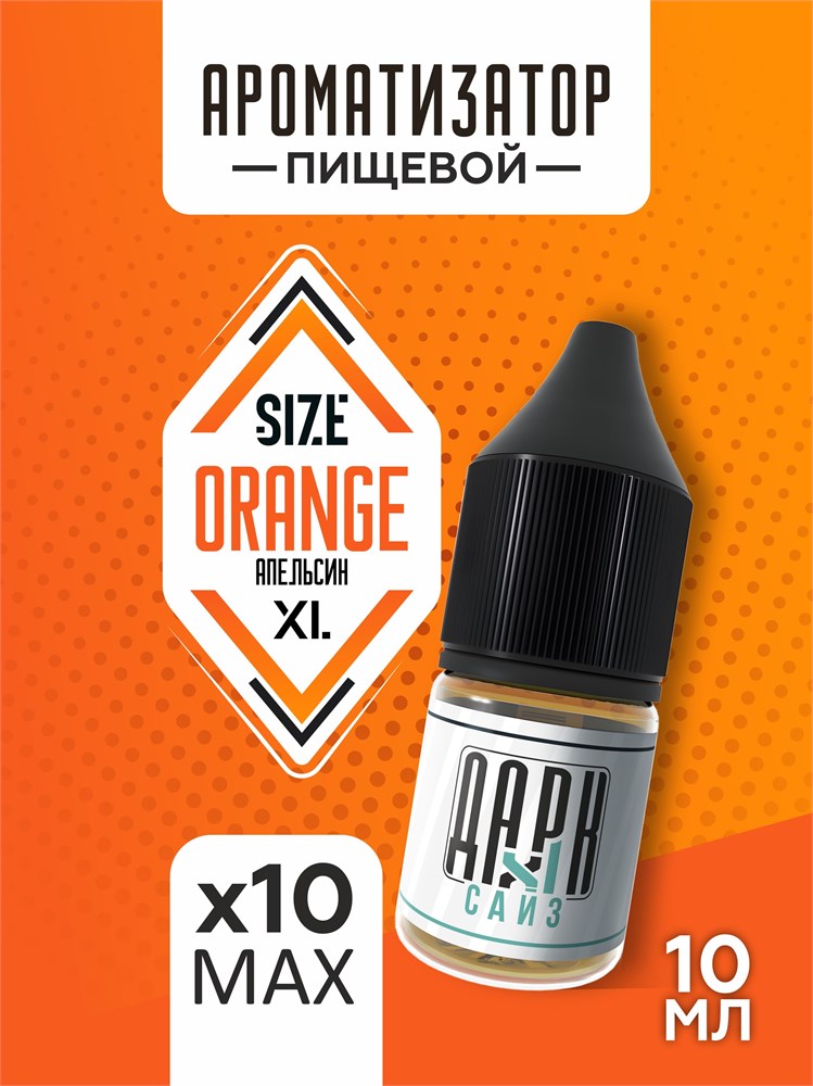 Набор ароматизаторов DARK X SIZE XL - "Апельсин" (EXTRA MAX)