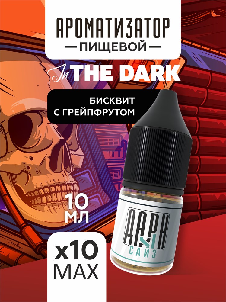 Набор ароматизаторов DARK X SIZE In The Dark - Бисквит с грейпфрутом (EXTRA MAX)