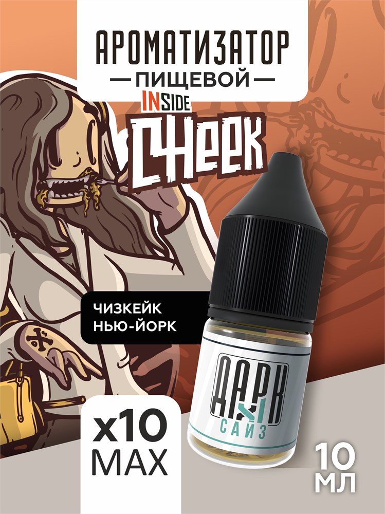 Комплект ароматизаторов DARK X SIZE Inside - "Cheek" (Классический чизкейк) (EXTRA MAX)