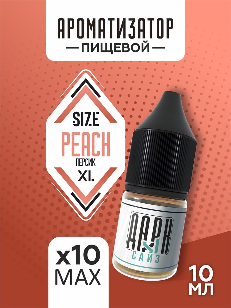 Набор ароматизаторов DARK X SIZE XL - "Персик" (EXTRA MAX)
