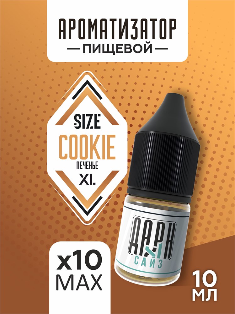Набор ароматизаторов DARK X SIZE XL - "Печенье" (EXTRA MAX)