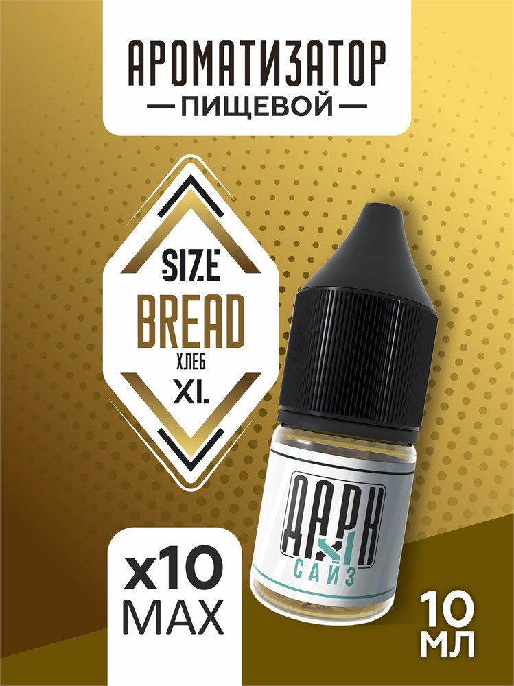 Набор ароматизаторов DARK X SIZE XL - "Хлеб" (EXTRA MAX)