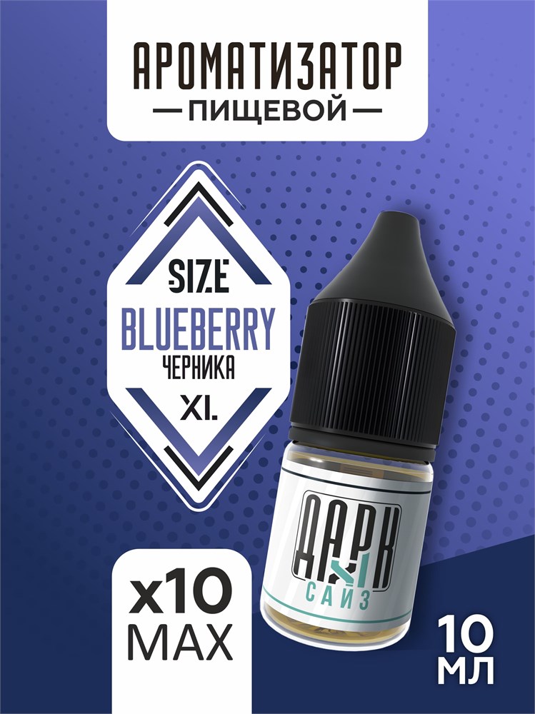 Набор ароматизаторов DARK X SIZE XL - "Черника" (EXTRA MAX)