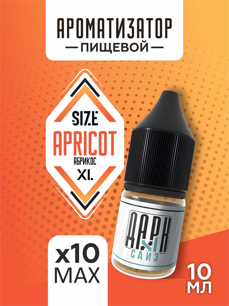 Набор ароматизаторов DARK X SIZE XL - "Абрикос" (EXTRA MAX)