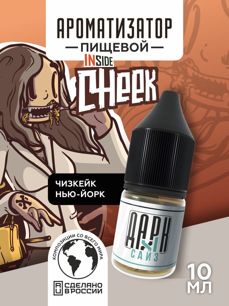 Ароматизатор - "Cheek" (Классический чизкейк) (MAX)