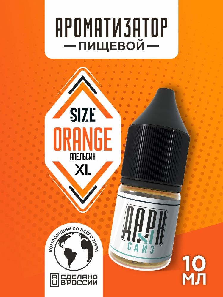 Ароматизатор - "Апельсин" (MAX)