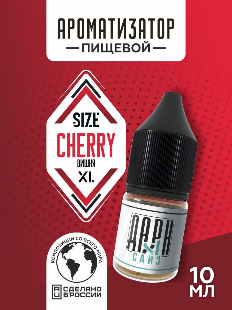 Ароматизатор - "Вишня" (MAX)