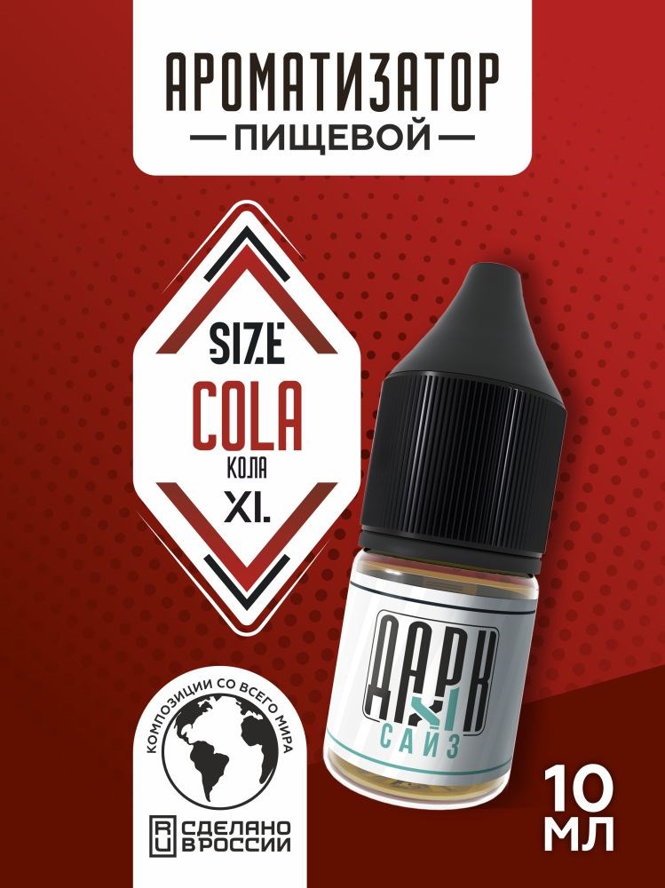 Ароматизатор - "Кола" (MAX)