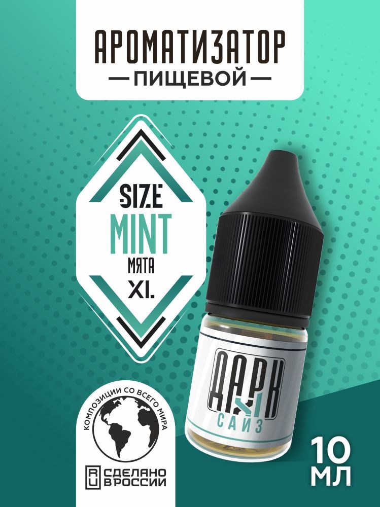 Ароматизатор - "Мята" (MAX)