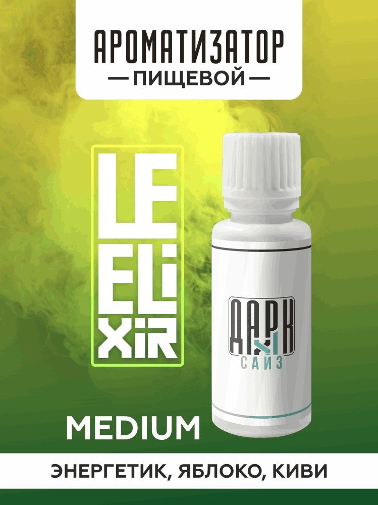 Ароматизатор DARK X SIZE Le Elixir - "Flask" (Энергетик, яблоко, киви) (MEDIUM)