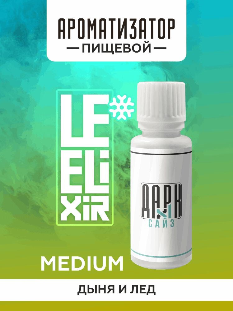 Ароматизатор DARK X SIZE Le Elixir - "Moony" ( Холодная дыня) (MEDIUM)