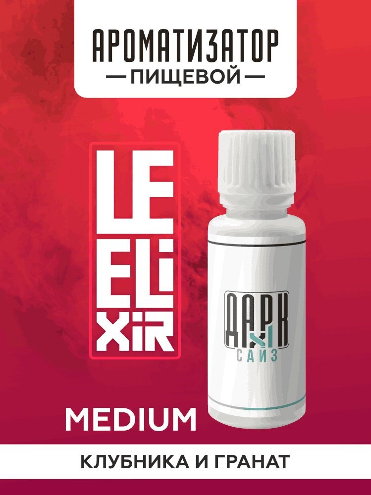Ароматизатор DARK X SIZE Le Elixir - "Ghost" ( Клубника с гранатом) (MEDIUM)