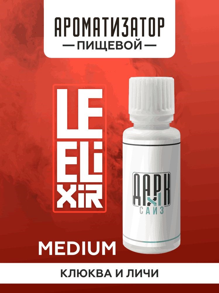 Ароматизатор DARK X SIZE Le Elixir - "Keys" ( Личи с клюквой) (MEDIUM)