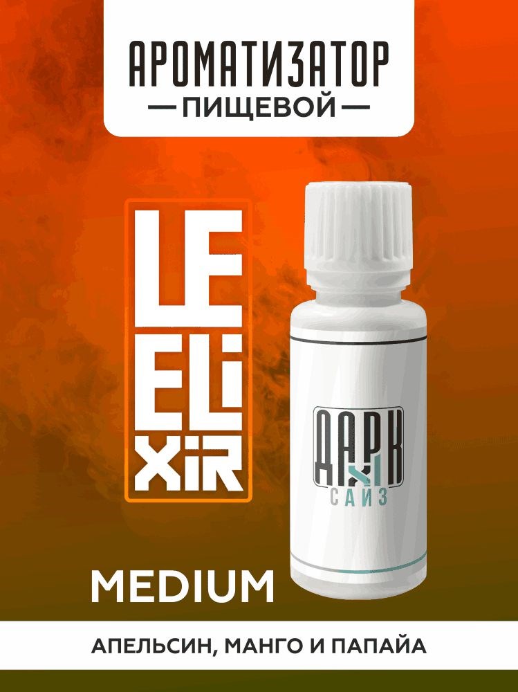 Ароматизатор DARK X SIZE Le Elixir - "Wisdom" ( Холодный апельсин, манго и папайя) (MEDIUM)