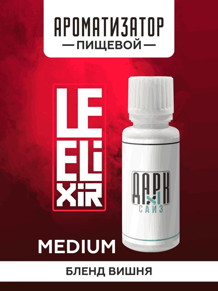 Ароматизатор DARK X SIZE Le Elixir - "Youth" ( Блэнд с вишней) (MEDIUM)