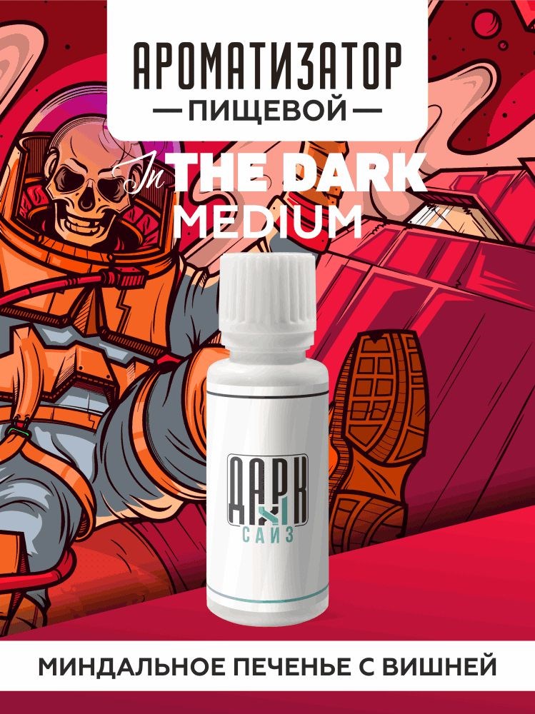 Ароматизатор DARK X SIZE In The Dark - Миндальное печенье с вишней (MEDIUM)