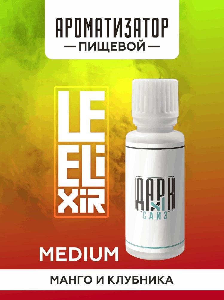 Ароматизатор DARK X SIZE Le Elixir - "Vision" ( Манго и клубника со льдом) (MEDIUM)