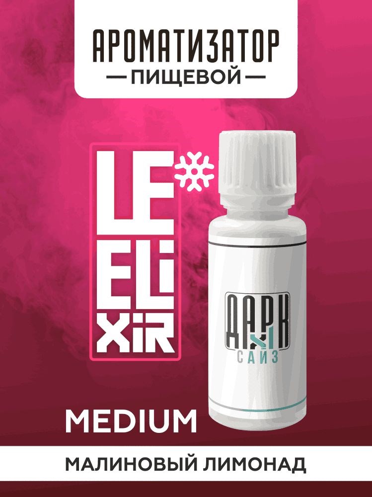 Ароматизатор DARK X SIZE Le Elixir - "Spirit" ( Холодный лимонад с малиной) (MEDIUM)