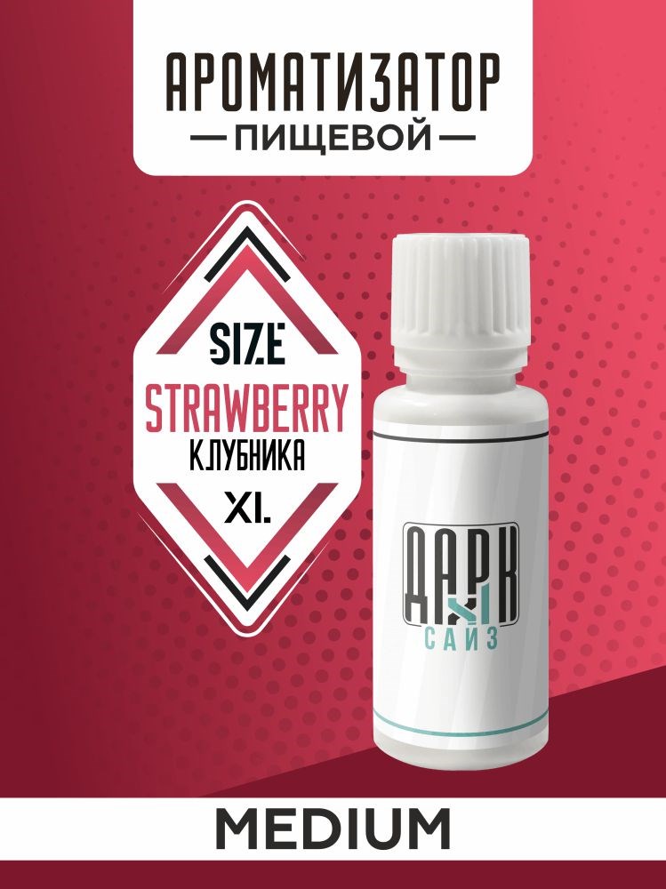 Ароматизатор DARK X SIZE XL - "Клубника" (MEDIUM)