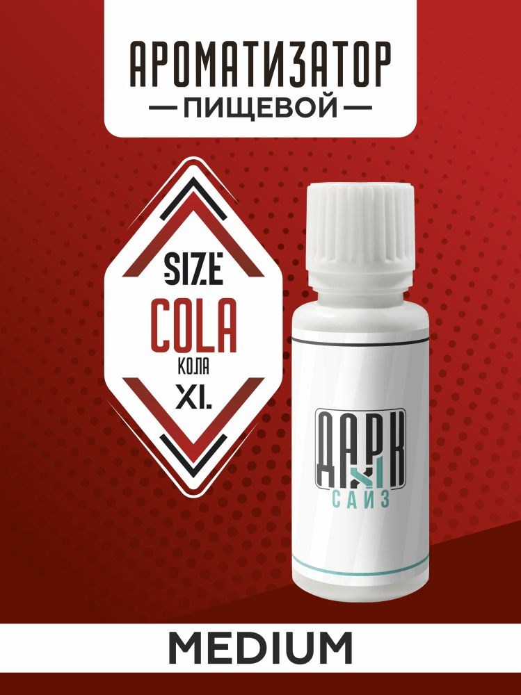 Ароматизатор DARK X SIZE XL - "Кола" (MEDIUM)