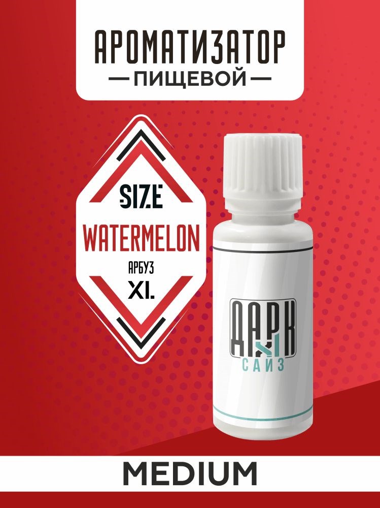 Ароматизатор DARK X SIZE XL - "Арбуз" (MEDIUM)
