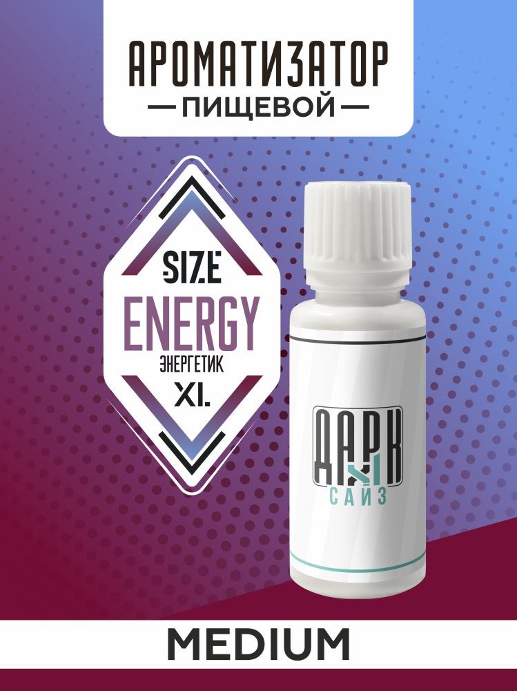 Ароматизатор DARK X SIZE XL - "Энергетик" (MEDIUM)