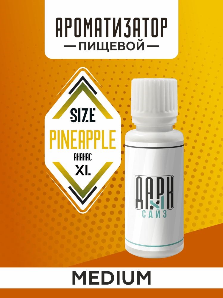 Ароматизатор DARK X SIZE XL - "Ананас" (MEDIUM)