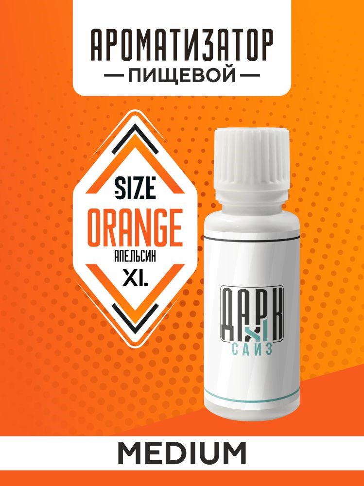 Ароматизатор DARK X SIZE XL - "Апельсин" (MEDIUM)