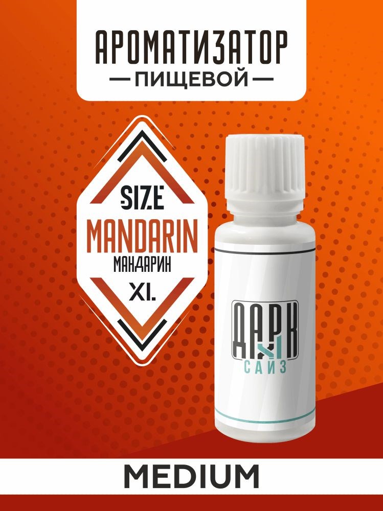 Ароматизатор DARK X SIZE XL - "Мандарин" (MEDIUM)