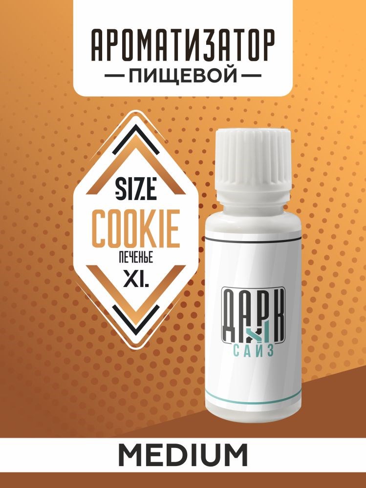 Ароматизатор DARK X SIZE XL - "Печенье" (MEDIUM)