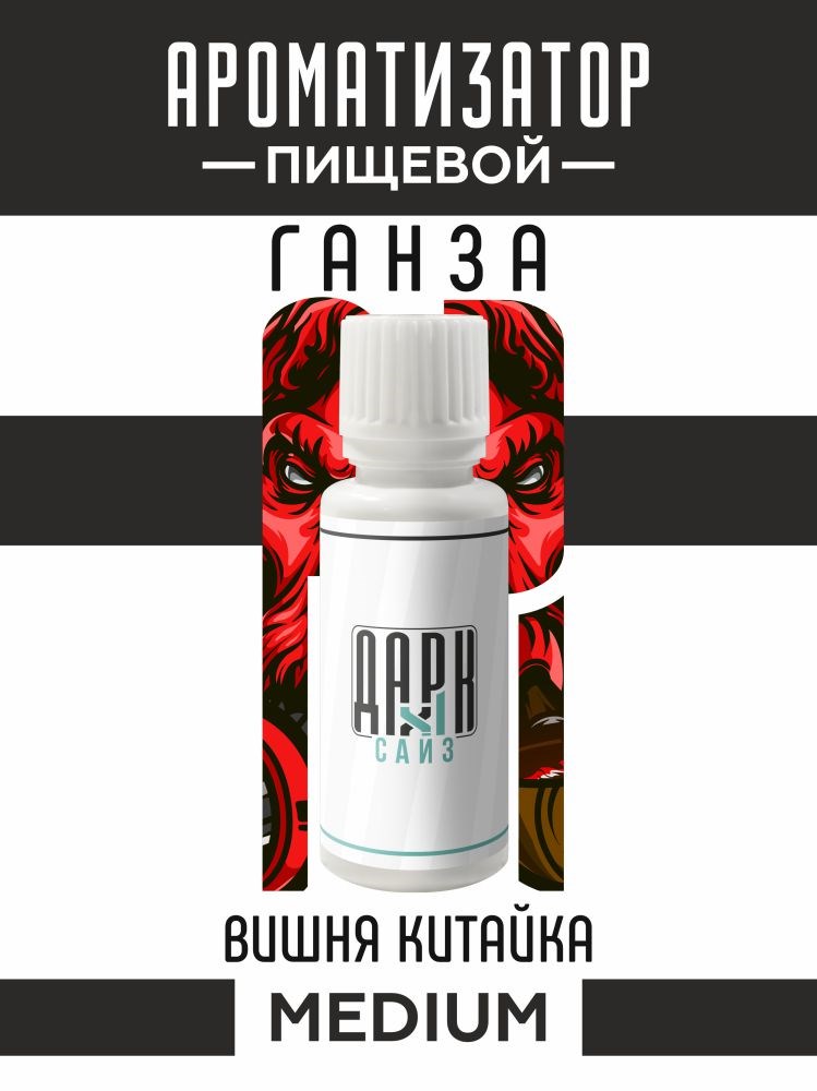 Ароматизатор DARK X SIZE ГАНЗА - "Табак, вишня Китайка" (MEDIUM)