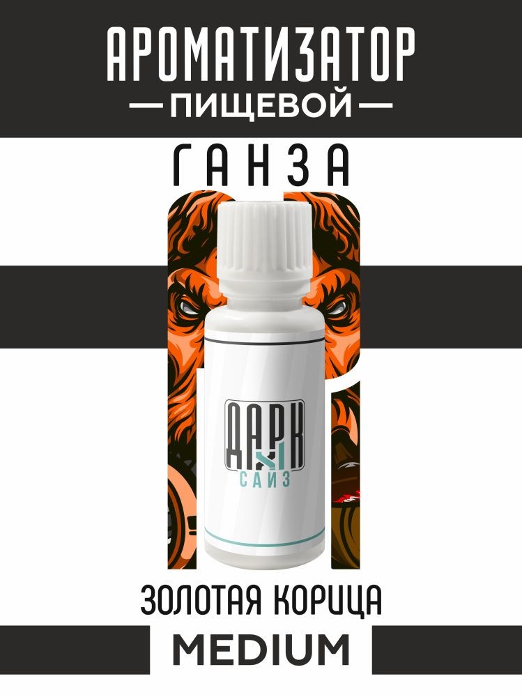 Ароматизатор DARK X SIZE ГАНЗА - "Табак, золотая корица" (MEDIUM)