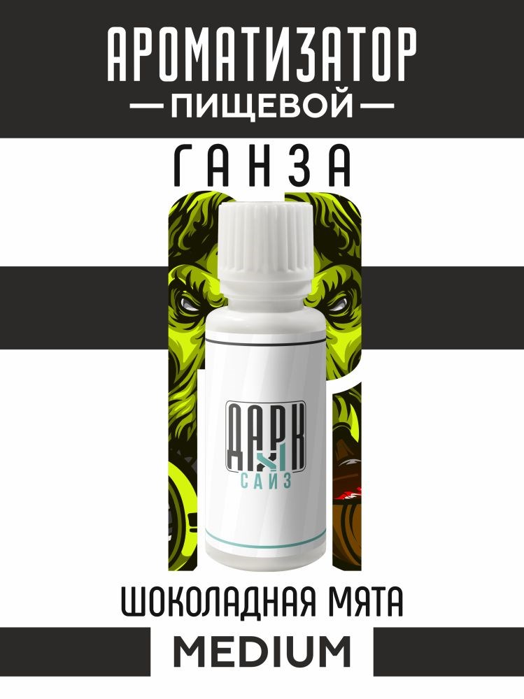 Ароматизатор DARK X SIZE ГАНЗА - "Табак, шоколадная мята" (MEDIUM)