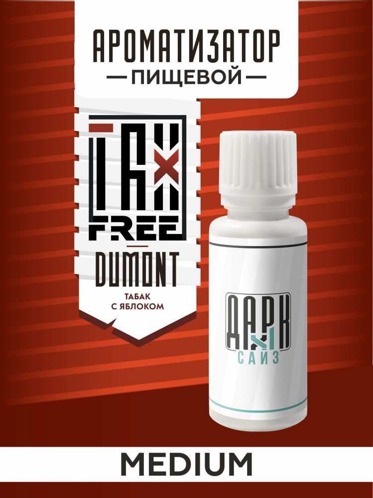 Ароматизатор DARK X SIZE TFT - "Dumont" (Восточный бленд с яблоком) (MEDIUM)