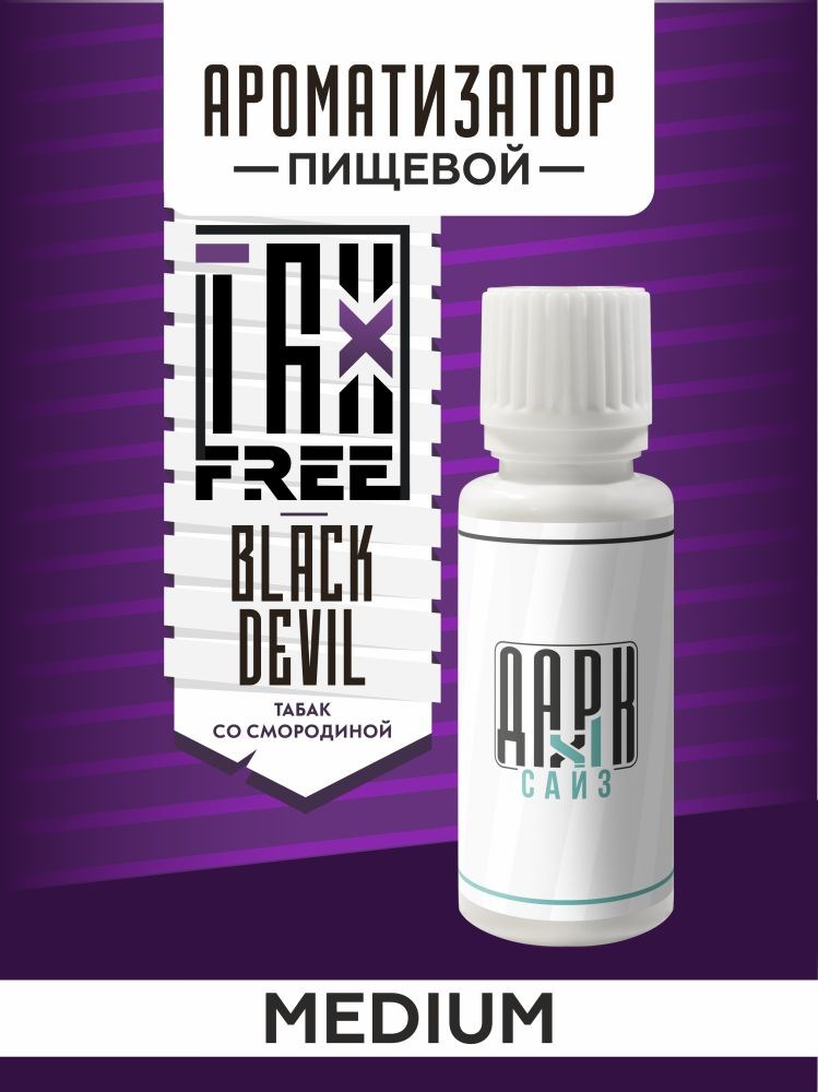 Ароматизатор DARK X SIZE TFT - "Black Devil" (Бленд со смородиной) (MEDIUM)