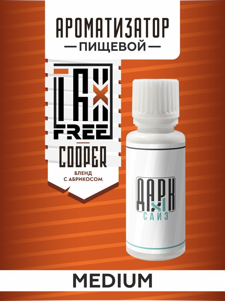 Ароматизатор DARK X SIZE TFT - "Cooper" (Бленд с абрикосом) (MEDIUM)