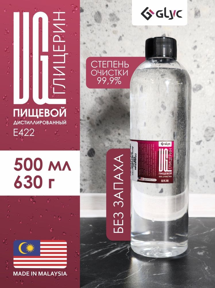 ГЛИЦЕРИН ПИЩЕВОЙ, 500МЛ (Малайзия)