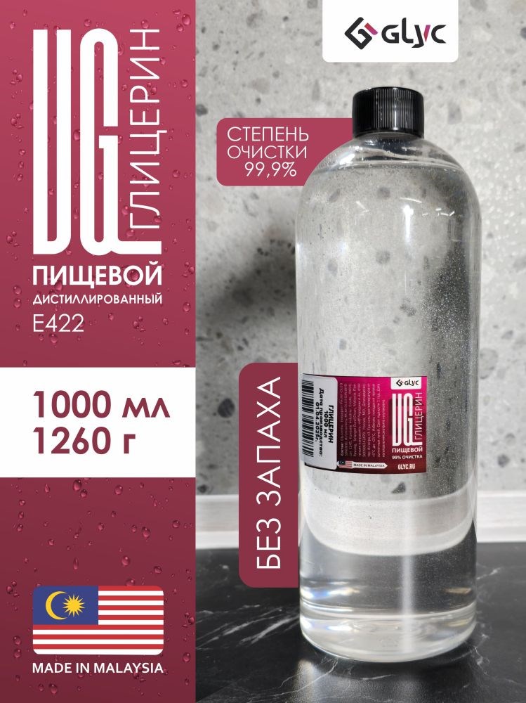 ГЛИЦЕРИН ПИЩЕВОЙ, 1000МЛ (Малайзия)
