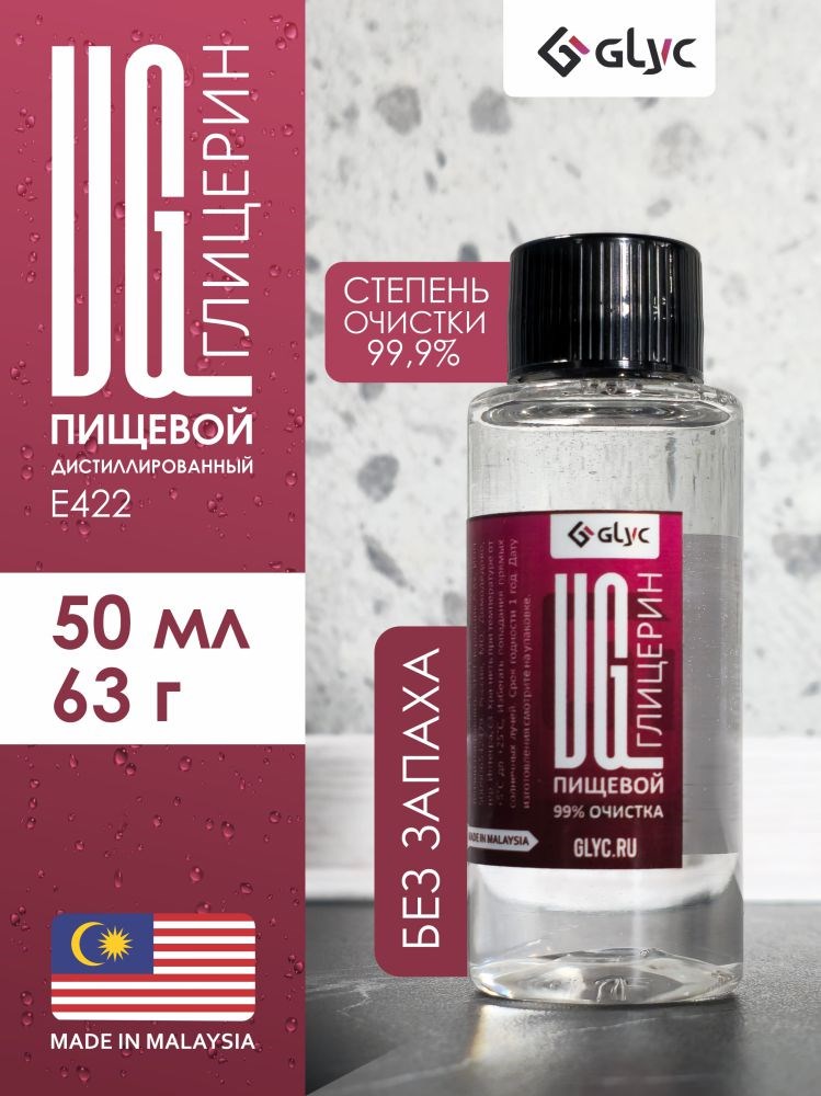 ГЛИЦЕРИН ПИЩЕВОЙ, 50МЛ (Малайзия)
