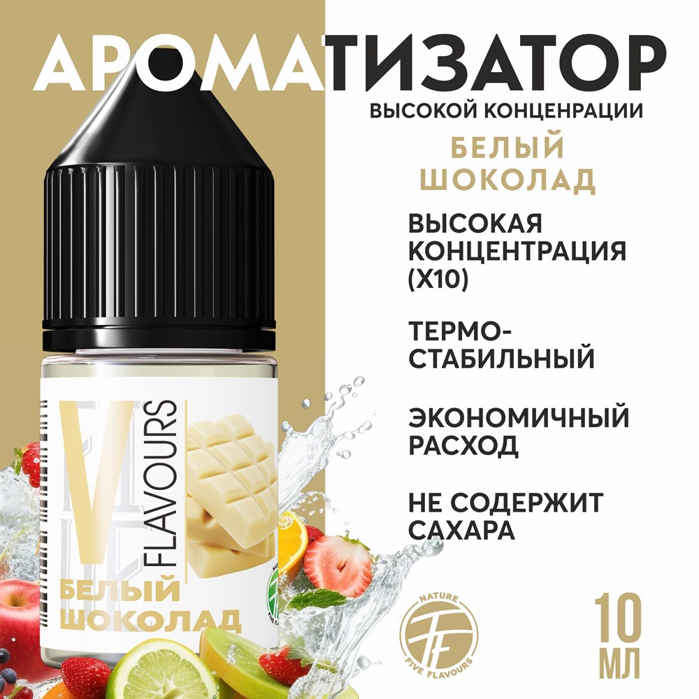 Ароматизатор пищевой "Белый шоколад"