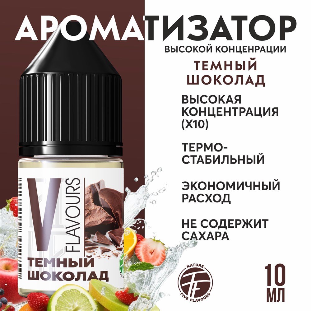 Ароматизатор пищевой "Тёмный шоколад"