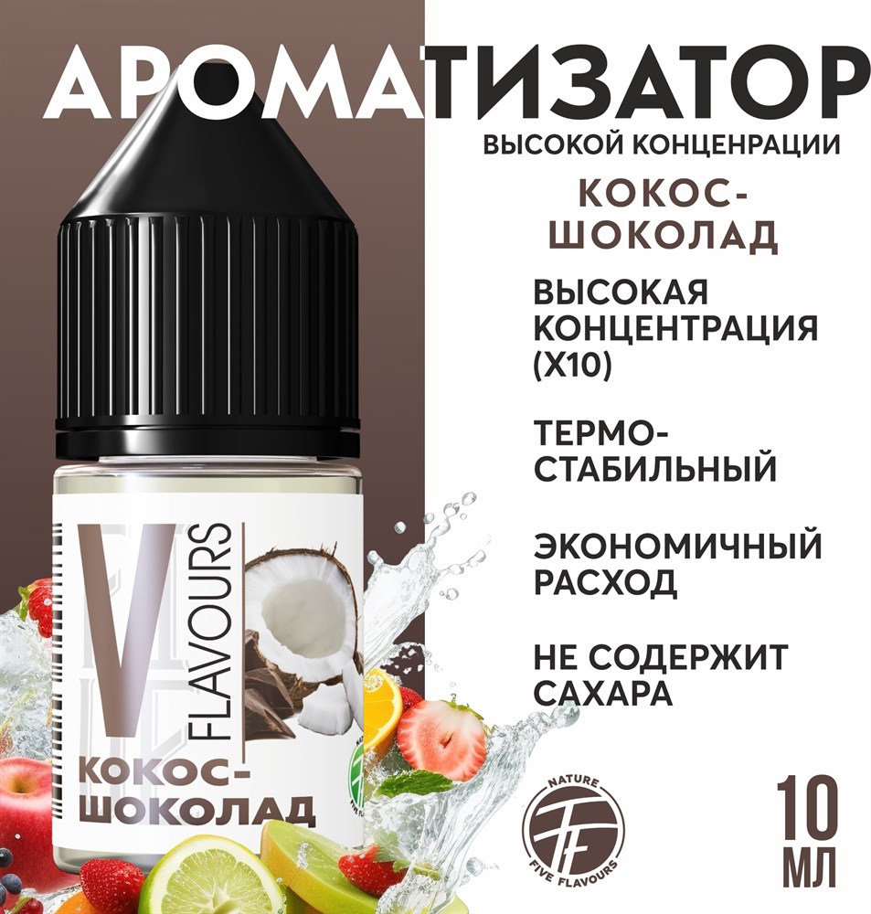 Ароматизатор пищевой "Кокос шоколад"