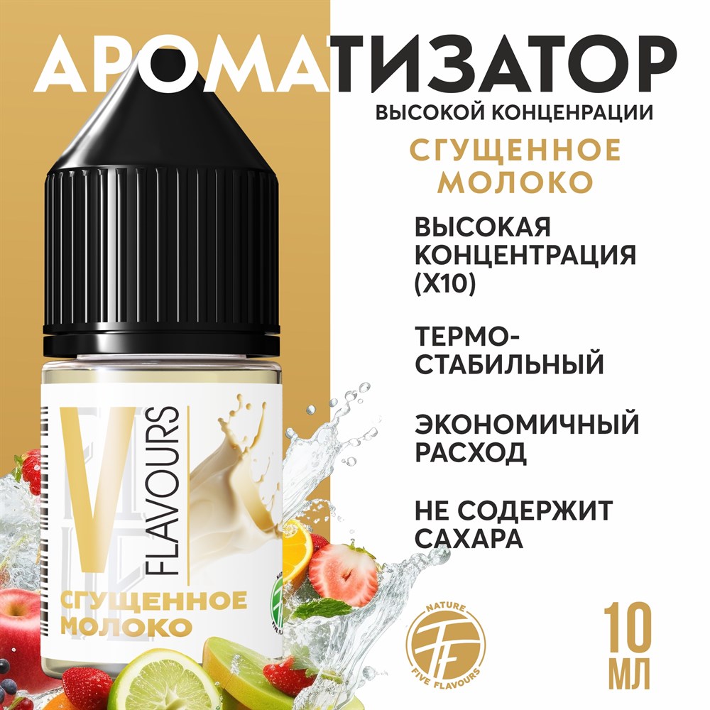 Ароматизатор пищевой "Сгущённое молоко"
