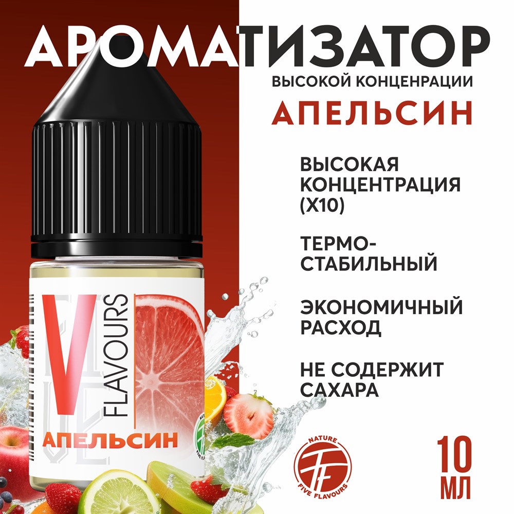 Ароматизатор пищевой "Апельсин"