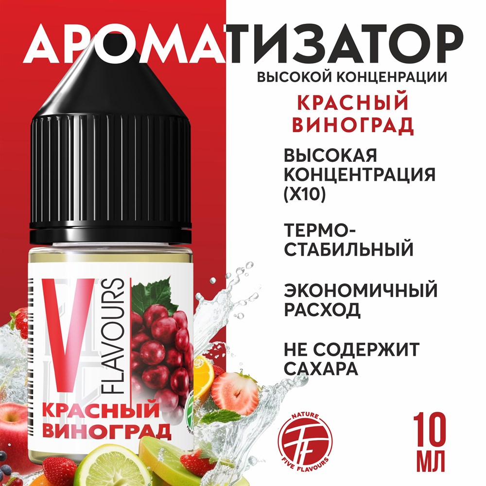 Ароматизатор пищевой "Красный виноград"