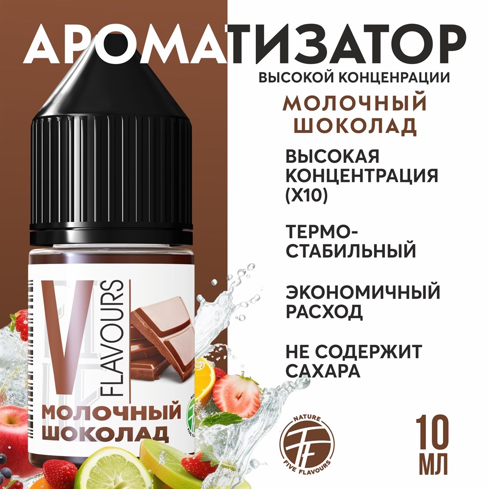 Ароматизатор пищевой "Молочный шоколад"
