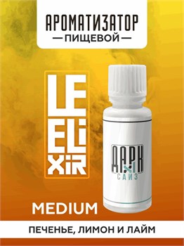 Ароматизатор DARK X SIZE Le Elixir - "Lighty" ( Печенье с лимоном и лаймом) (MEDIUM)